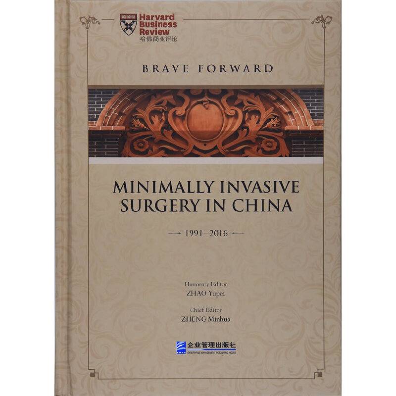 砥砺名行 二十五载：鉴证中国腹腔镜外科1991-2016 Brave Forward:Minimally Invasive Surgery in China 1991-2016