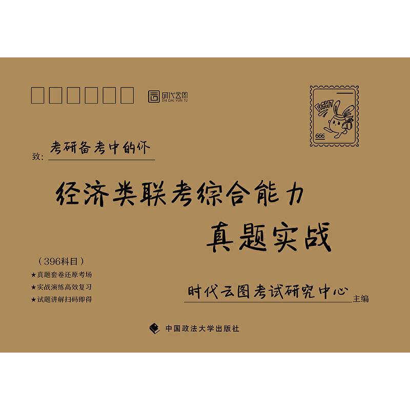 2020经济类联考综合能力真题实战