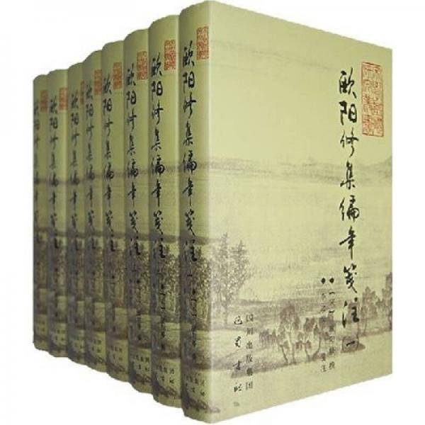 欧阳修集编年笺注