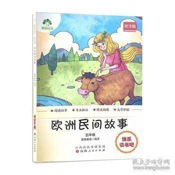 欧洲民间故事