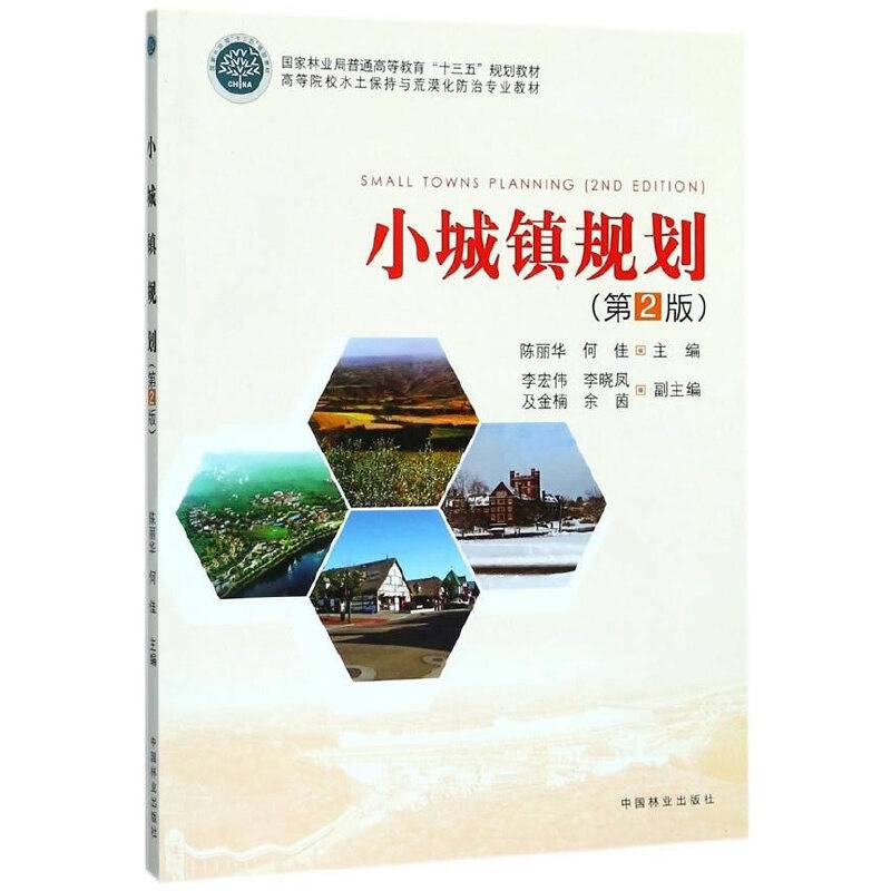 小城镇规划（第2版）/高等院校水土保持与荒漠化防治专业教材