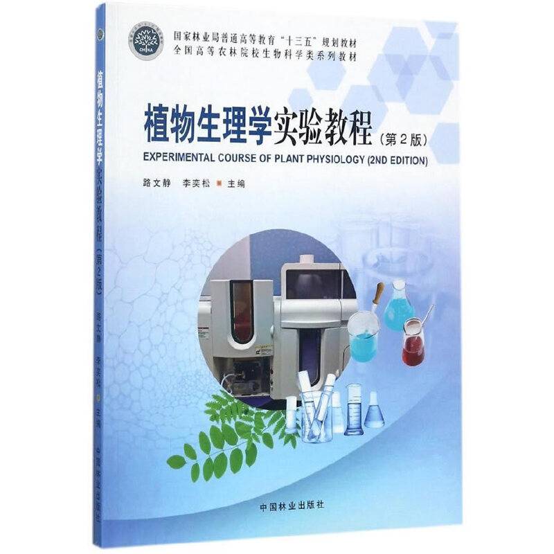 植物生理学实验教程
