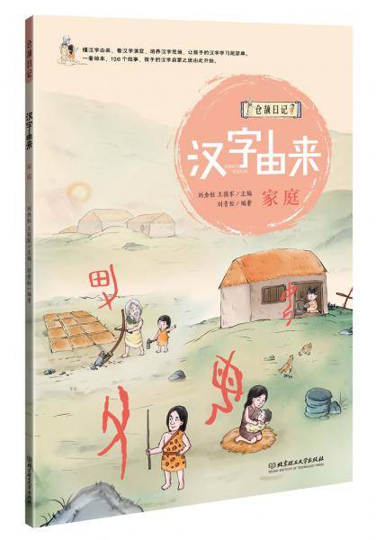 汉字由来：家庭