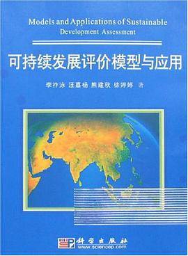 可持续发展评价模型与应用