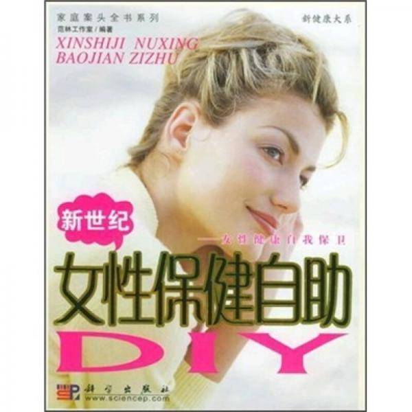 新世纪女性保健自助DIY