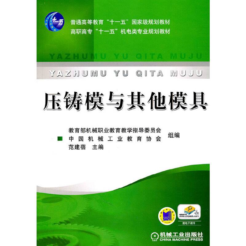 压铸模与其他模具