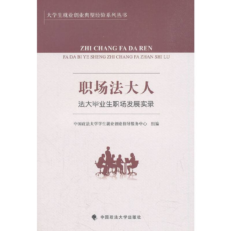 职场法大人：法大毕业生职场发展实录