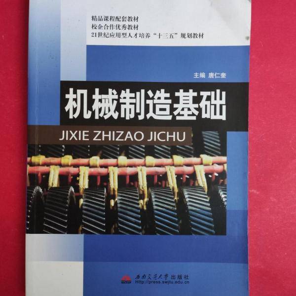 机械制造基础