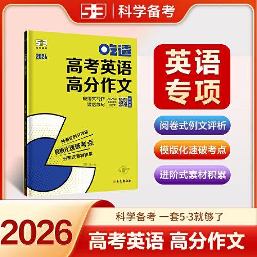 曲一线 53科学备考