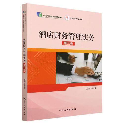 “十四五”职业教育国家规规教材 全国优秀教材二等奖--酒店财务管理实务（第三版）
