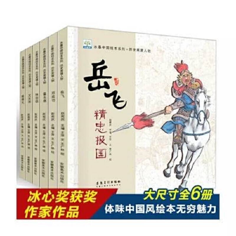 水墨中国历史英雄人物绘本系列 共6册