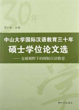 中山大学国际汉语教育三十年硕士学位论文选-全球视野下的国际汉语教育