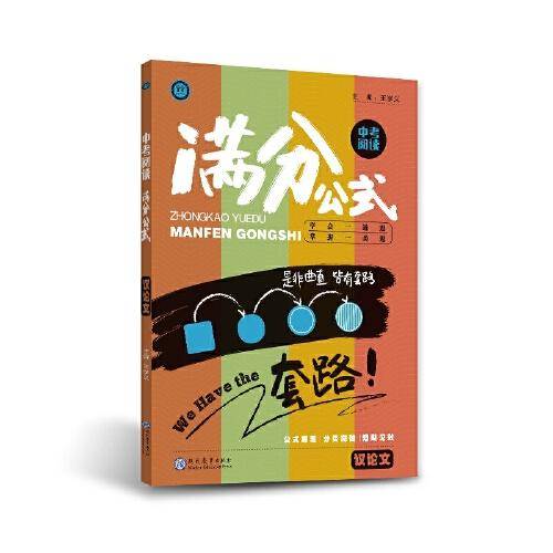 中考阅读满分公式  议论文