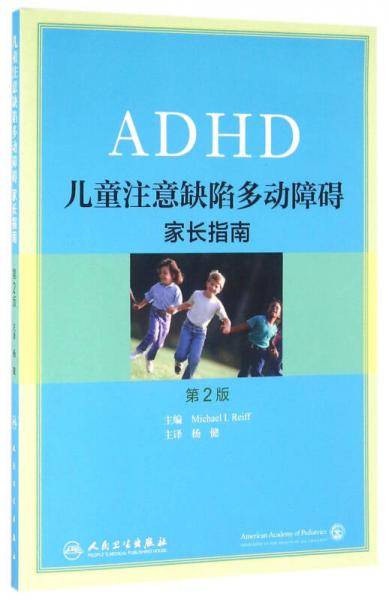 儿童注意缺陷多动障碍：家长指南(翻译版)