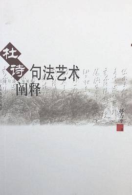 杜诗句法艺术阐释