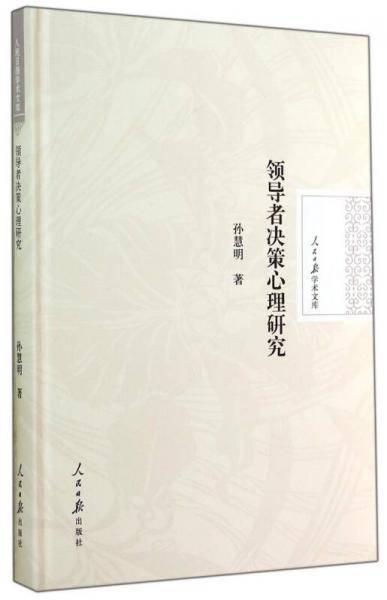 人民日报学术文库：领导者决策心理研究