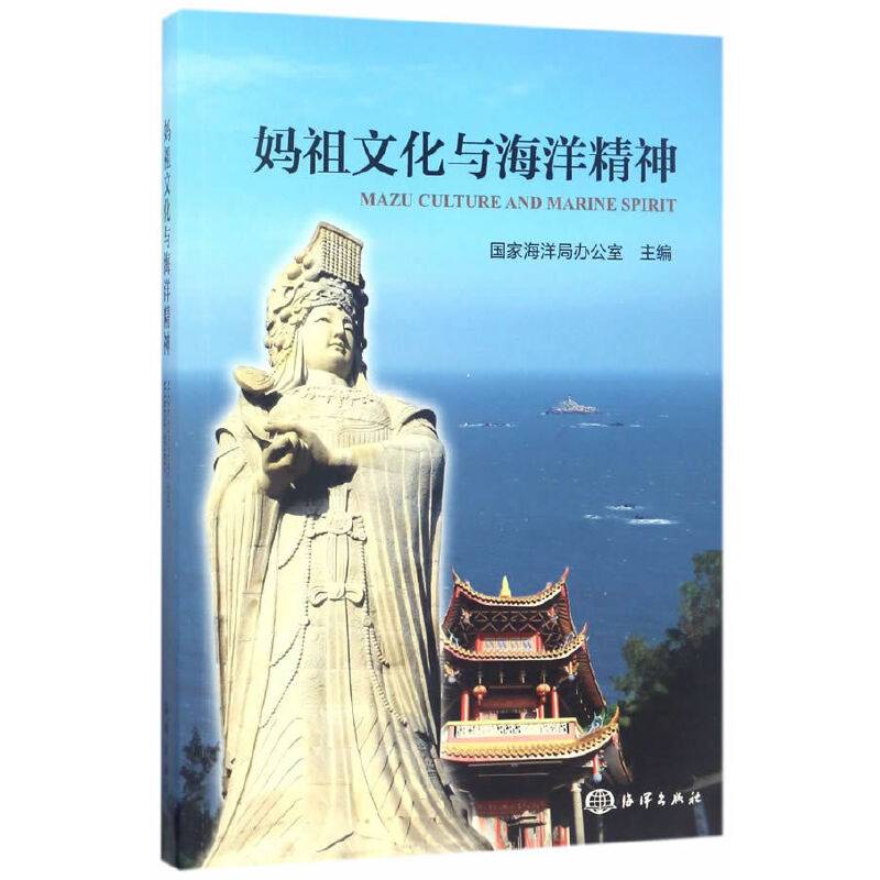 妈祖文化与海洋精神