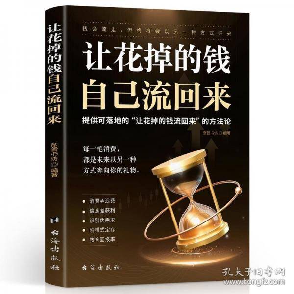 让花掉的钱自己流回来