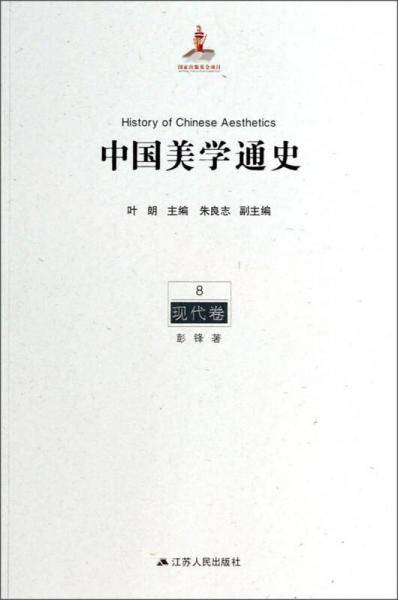 中国美学通史(第8卷):现代卷