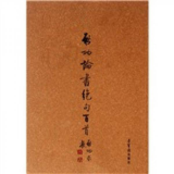 启功论书绝句百首