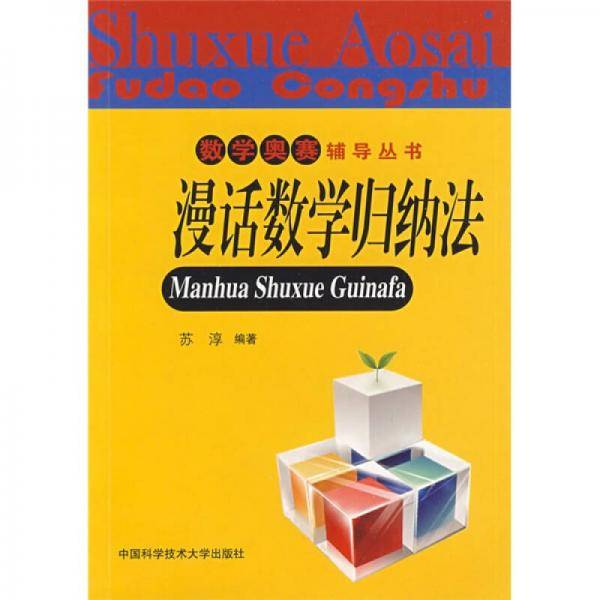 漫话数学归纳法