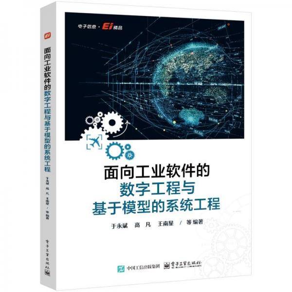 面向工业软件的数字工程与基于模型的系统工程