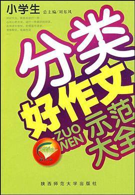 中国小学生分类新作文大全