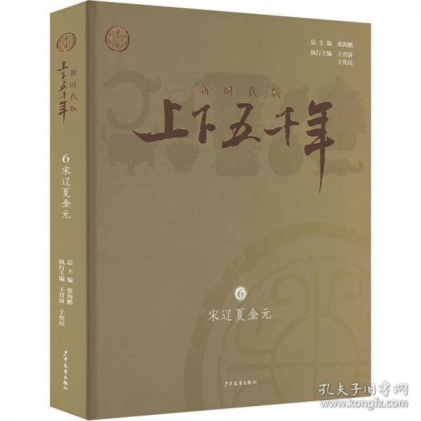 新时代版上下五千年·宋辽夏金元