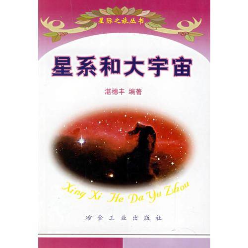 星系和大宇宙