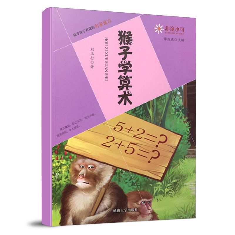 非童小可—最令孩子着迷的名家寓言  猴子学算术