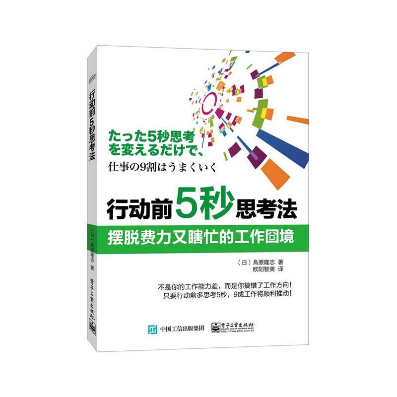 行动前5秒思考法：摆脱费力又瞎忙的工作寰?