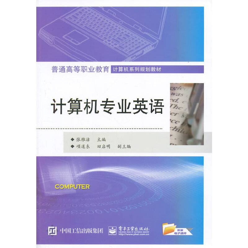 计算机专业英语