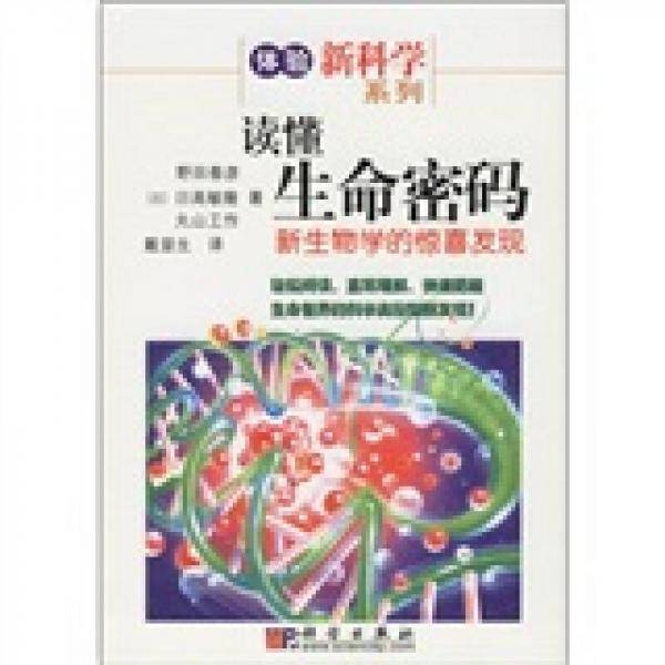 读懂生命密码