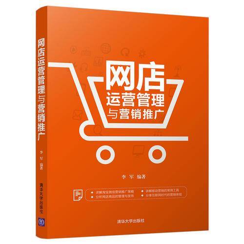 网店运营管理与营销推广