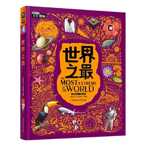 世界之最 中小学博物科学知识拓展课 图说天下精装版