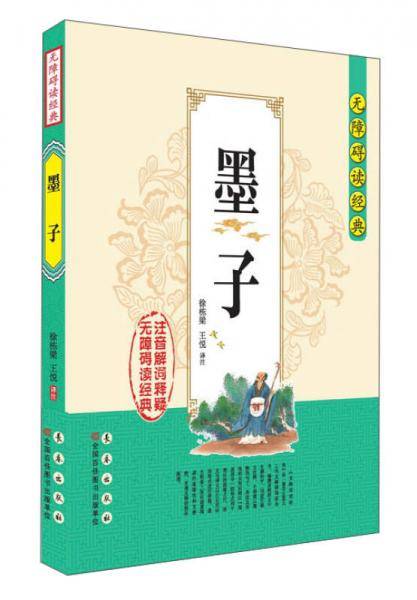无障碍读经典：墨子