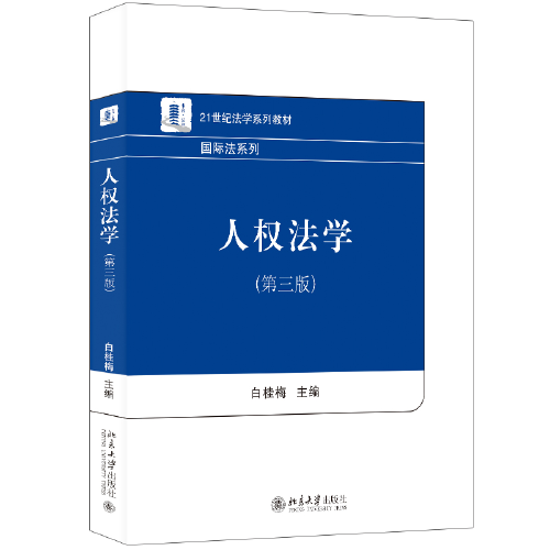 人权法学（第三版）21世纪法学系列教材·国际法系列 白桂梅