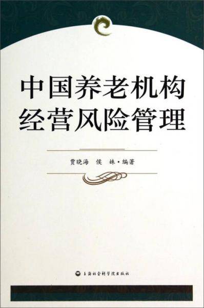 中国养老机构经营风险管理