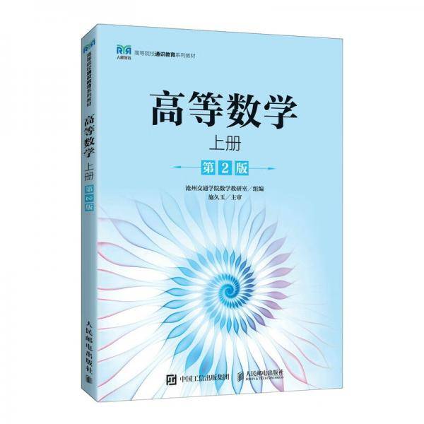 高等数学（上册）（第2版）