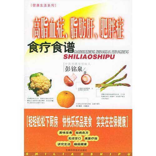 高脂血症脂肪肝肥胖症食疗食谱