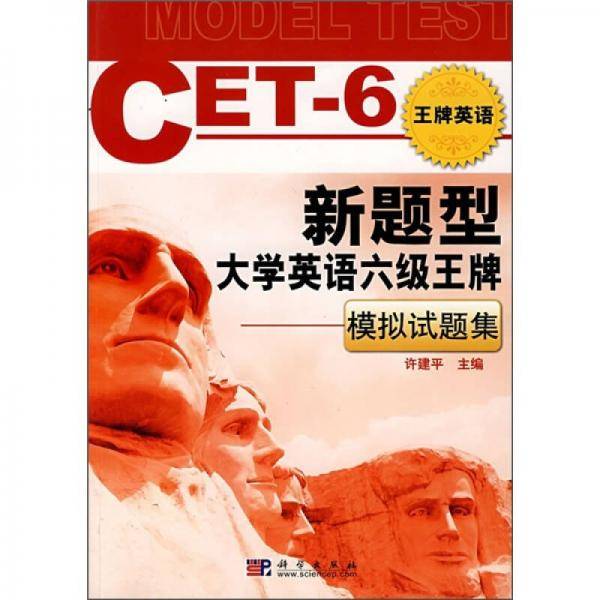 新题型大学英语六级王牌