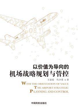 以价值为导向的机场战略规划与管控