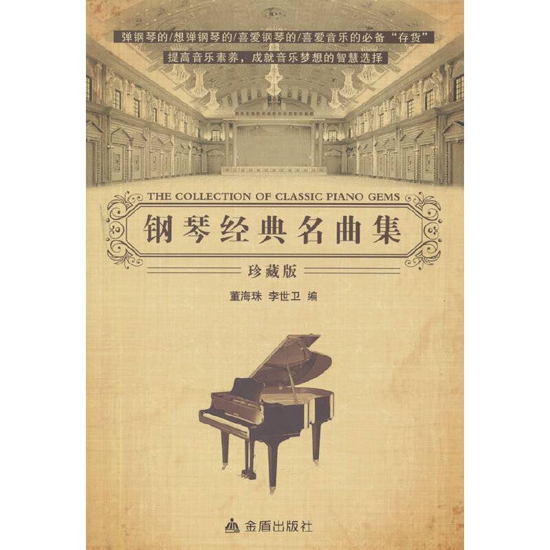 钢琴经典名曲集（珍藏版）