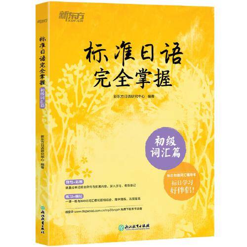 标准日语完全掌握：初级词汇篇