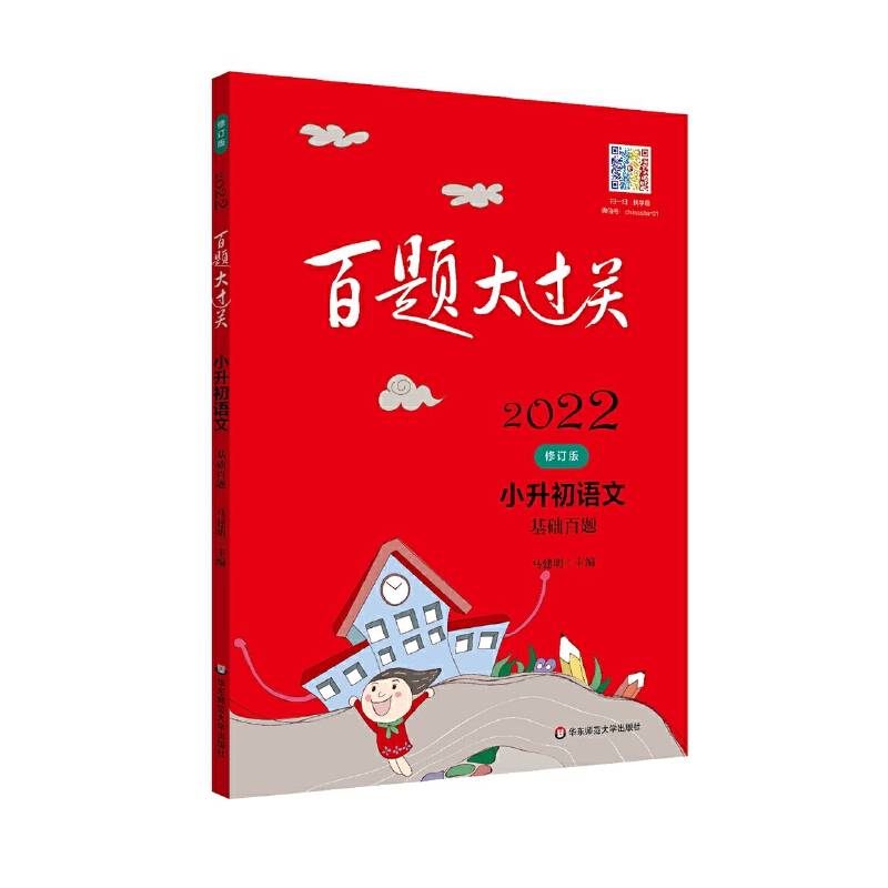 2022百题大过关.小升初语文:基础百题（修订版）