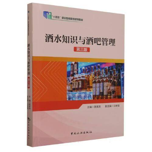 “十四五”职业教育国家规划教材--酒水知识与酒吧管理（第三版）
