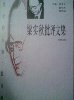 梁实秋批评文集