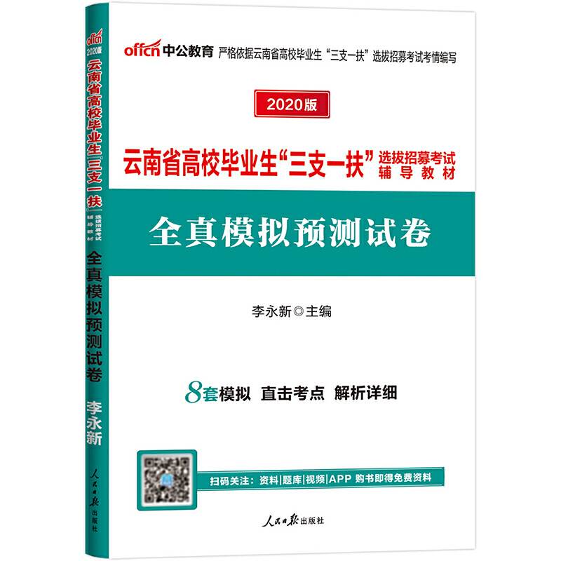云南三支一扶考试用书 中公2020云南省高校毕业生“三支一扶”选拔招募考试辅导教材全真模拟预测试卷