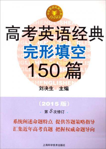 高考英语经典完形填空150篇（第八版）