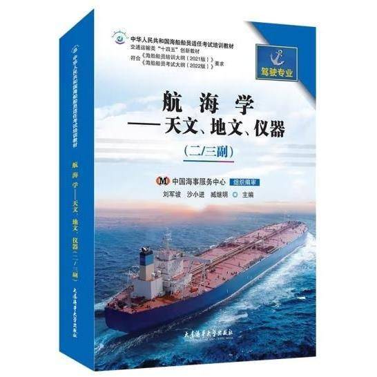 航海学-天文、地文、仪器(二/三副) 有污渍，以实拍图为准
